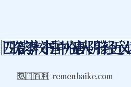 四次韵李校书雪中临唐人阴符经近义词是什么意思的图片